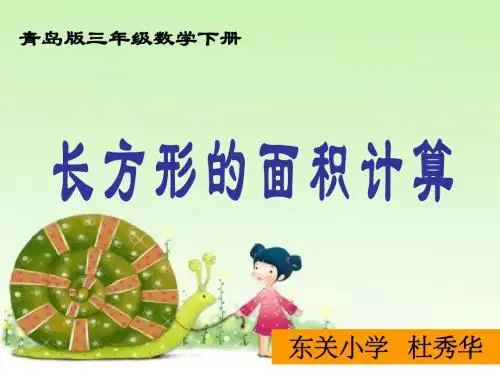 11青岛版三年级下册数学--长方形、正方形面积的计算