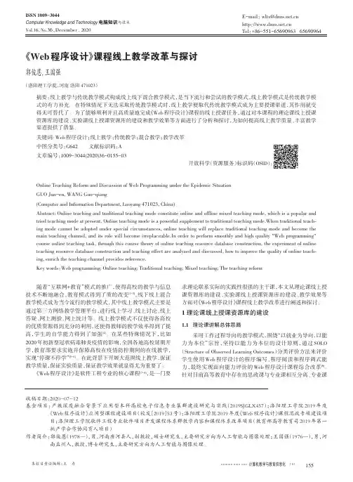 《Web 程序设计》课程线上教学改革与探讨