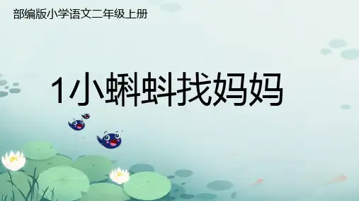 统编版语文二年级上册1《小蝌蚪找妈妈》课件