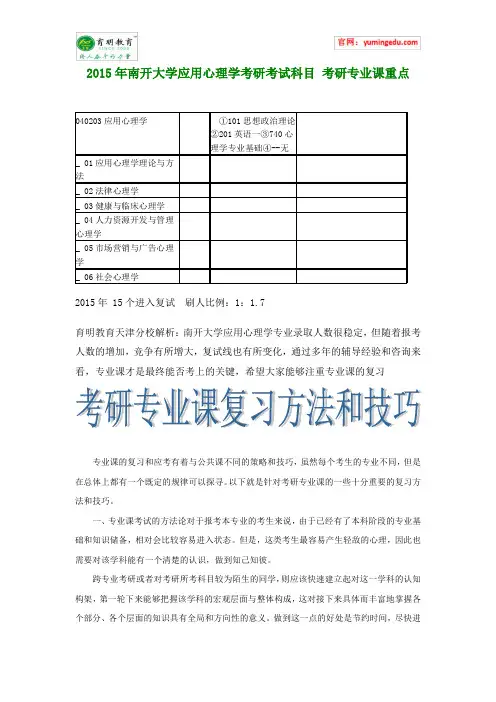 2015年南开大学应用心理学考研考试科目 考研专业课重点