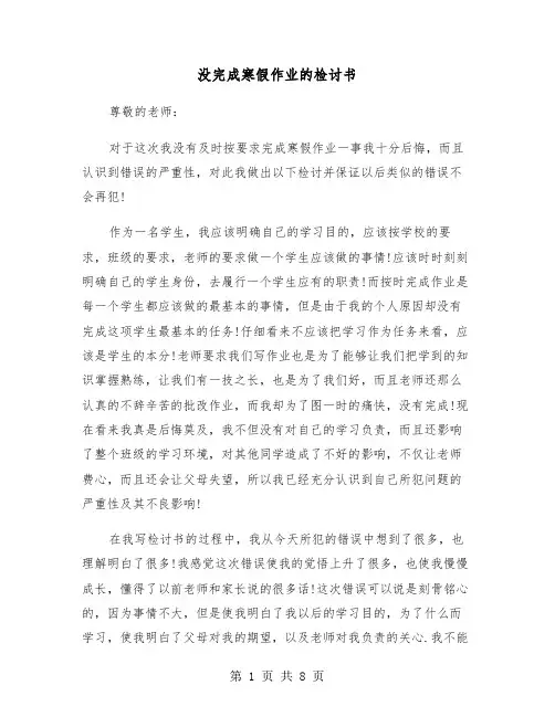 没完成寒假作业的检讨书（六篇）