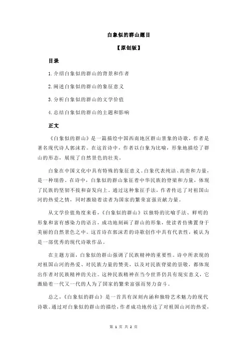 白象似的群山题目