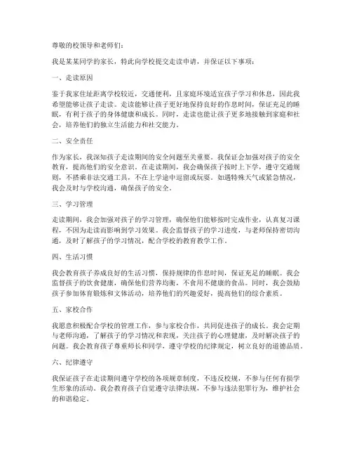 学生走读申请家长保证书范文