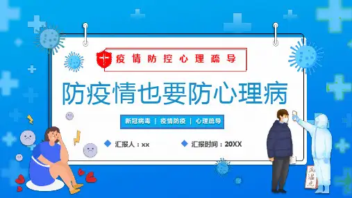 最新疫情防控心理疏导PPT课件