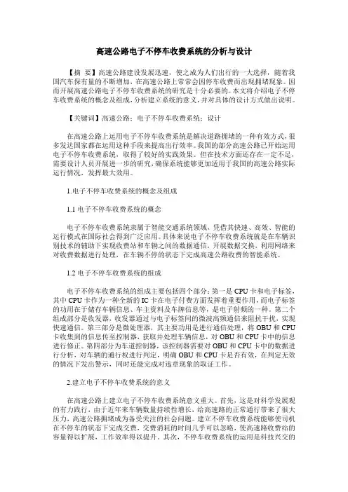 高速公路电子不停车收费系统的分析与设计
