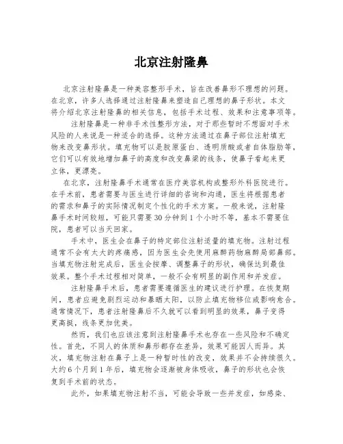 北京注射隆鼻