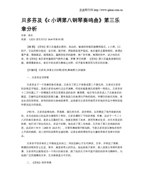 贝多芬及《c小调第八钢琴奏鸣曲》第三乐章分析