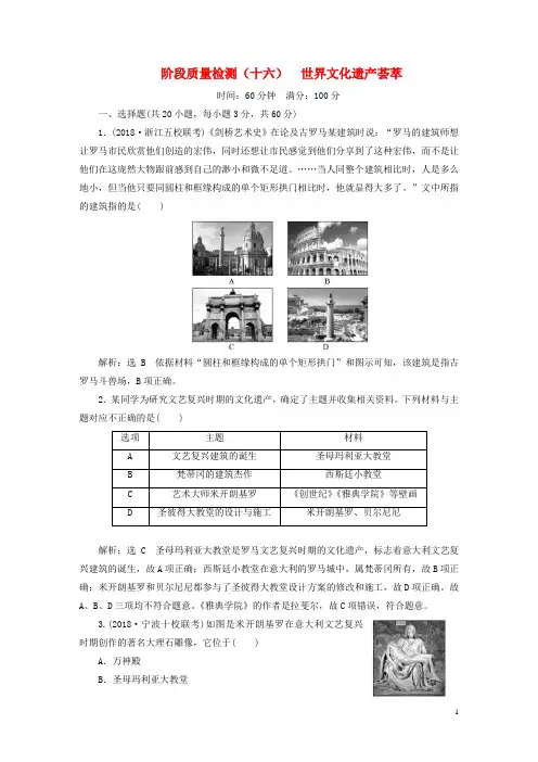 浙江2019届高考历史学业水平考试阶段质量检测十六世界文化遗产荟萃含解析