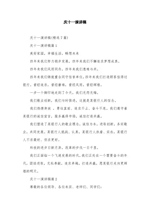庆十一演讲稿