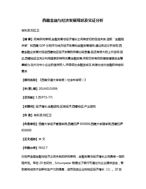 西藏金融与经济发展现状及实证分析