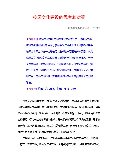 校园文化建设的思考和对策