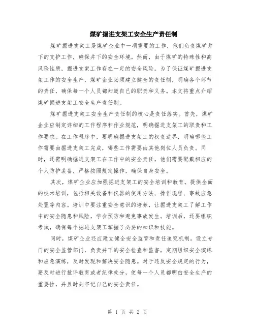 煤矿掘进支架工安全生产责任制