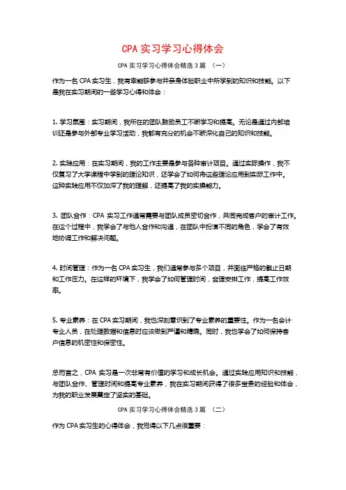 CPA实习学习心得体会3篇