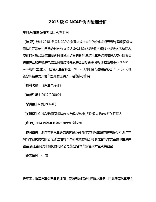 2018版C-NCAP侧面碰撞分析