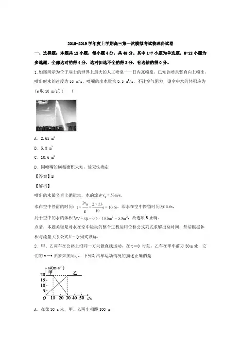 辽宁省沈阳市东北育才学校2019届高三上学期第一次模拟考试物理试题 Word版含解析