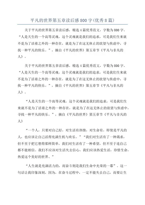 平凡的世界第五章读后感800字(优秀8篇)