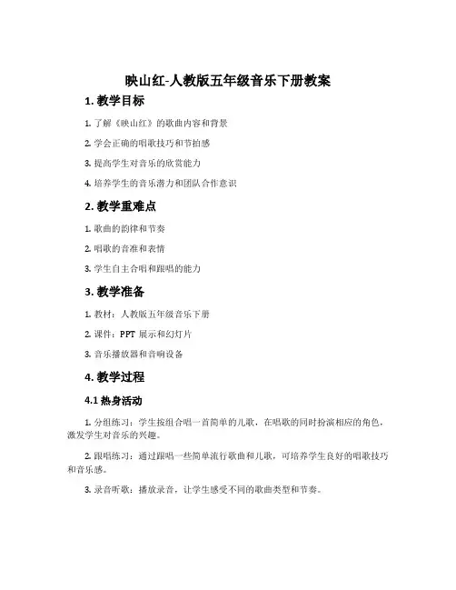 映山红-人教版五年级音乐下册教案