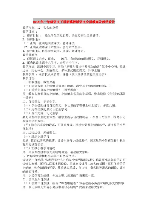 2019年一年级语文下册新冀教版语文全册教案及教学设计