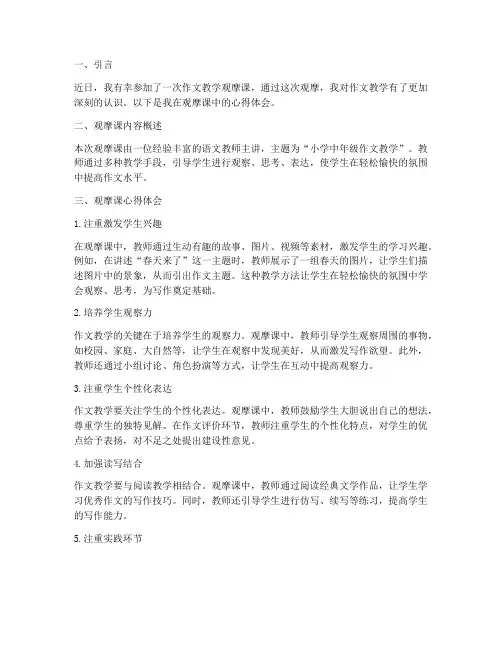作文教学观摩课心得体会