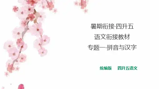【暑期衔接】四升五语文衔接教材 专题一·拼音与汉字  课件 人教统编版