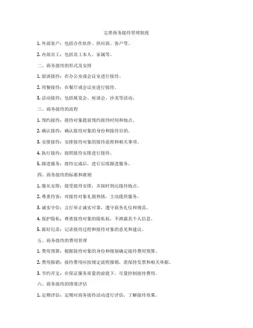 完善商务接待管理制度