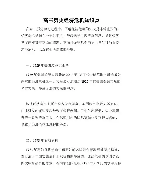 高三历史经济危机知识点