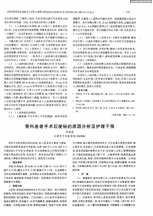 骨科患者手术后便秘的原因分析及护理干预
