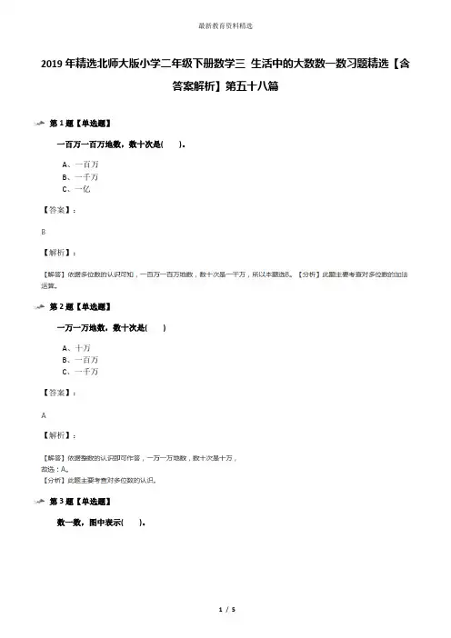 2019年精选北师大版小学二年级下册数学三 生活中的大数数一数习题精选【含答案解析】第五十八篇