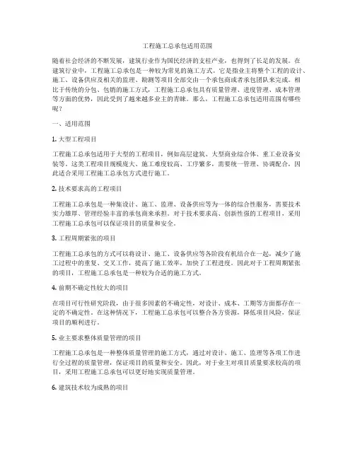 工程施工总承包适用范围
