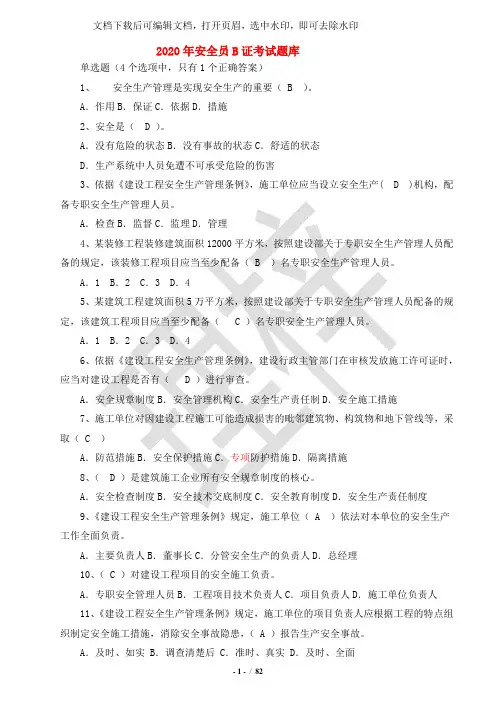 2020年安全员B证考试题库(完整版)