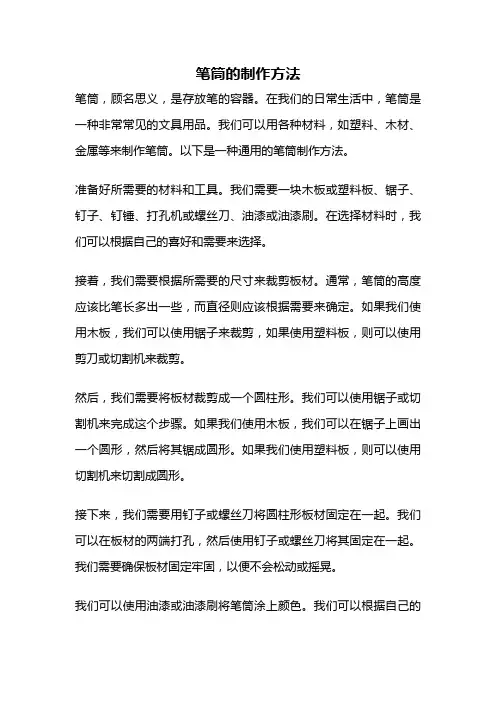 笔筒的制作方法