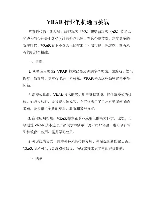 VRAR行业的机遇与挑战