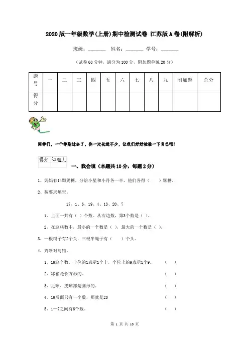 2020版一年级数学(上册)期中检测试卷 江苏版A卷(附解析)