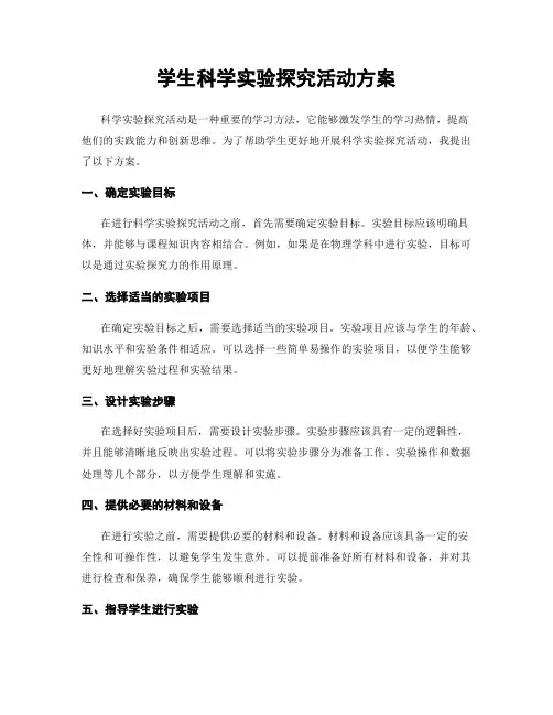 学生科学实验探究活动方案