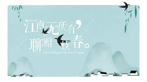 江南无所有  聊赠一枝春——春景春梦春季主题ppt模板 (1)