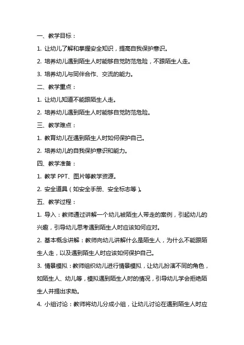 大班安全优秀教案《不跟陌生人走》