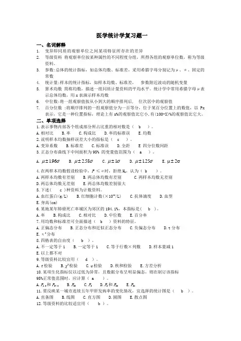 医学统计学复习题一及答案