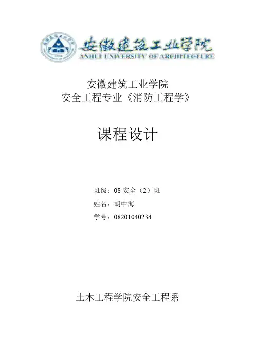 《消防工程学》课程设计
