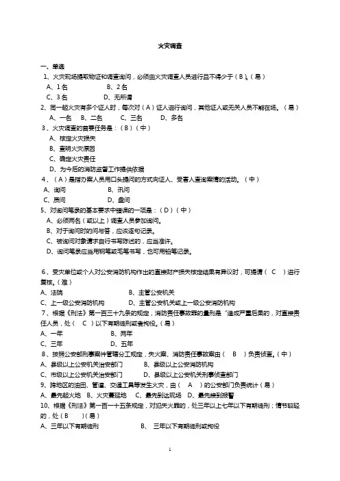 消防岗位资格考试_三级复习题 火灾调查(三级)
