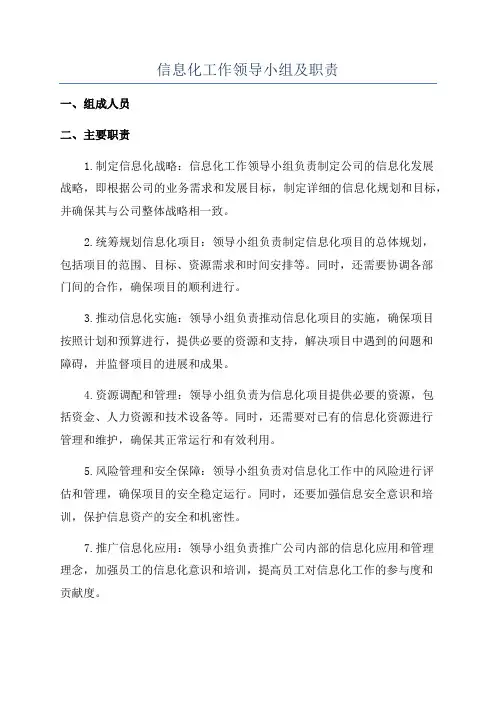 信息化工作领导小组及职责
