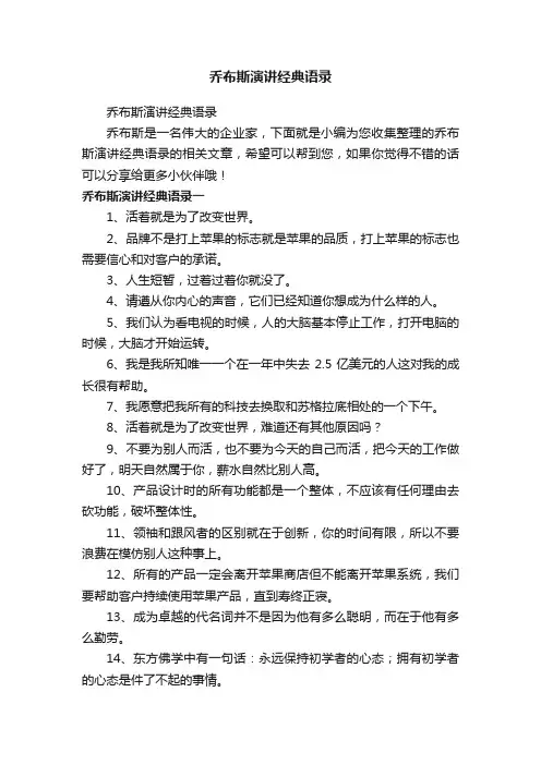 乔布斯演讲经典语录