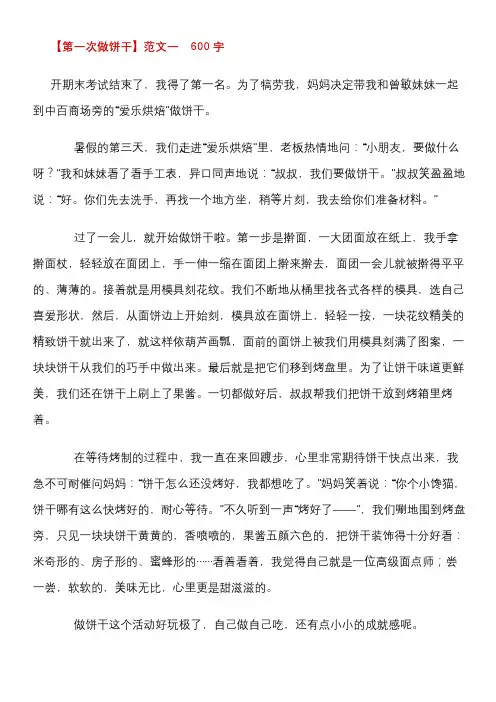 第一次做饼干例文