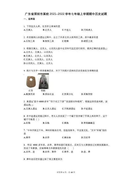 广东省深圳市某校2021-2022学年-有答案-七年级上学期期中历史试题