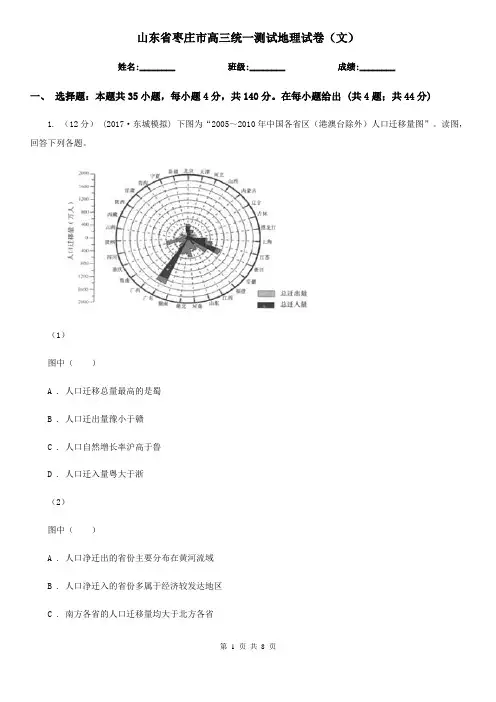 山东省枣庄市高三统一测试地理试卷(文)