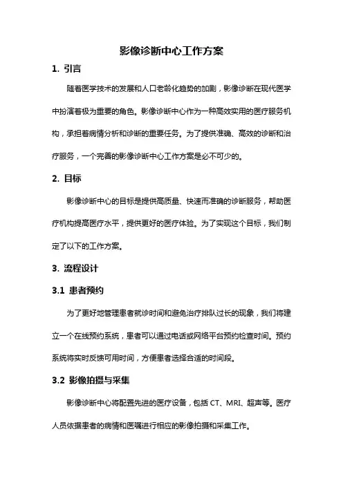 影像诊断中心工作方案