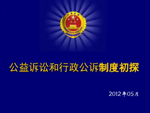 公益诉讼和行政公诉制度初探 (ppt 60页)
