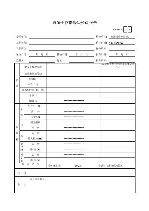 【工程常用表格】凝土抗渗等级性能检验报告