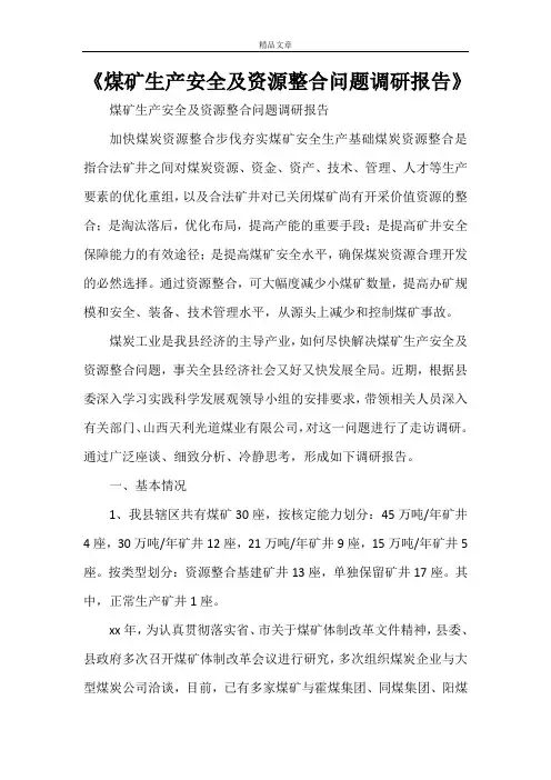 《煤矿生产安全及资源整合问题调研报告》