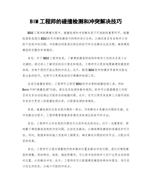 BIM工程师的碰撞检测和冲突解决技巧