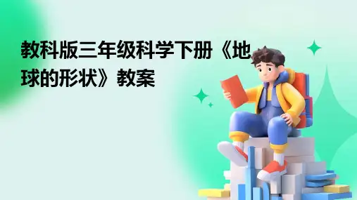 教科版三年级科学下册《地球的形状》教案
